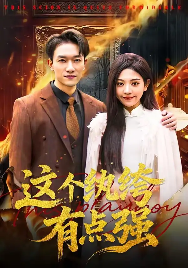 这个纨绔有点强(70集)王雨茜$邓彦高清海报图片 这个纨绔有点强(70集)王雨茜$邓彦海报