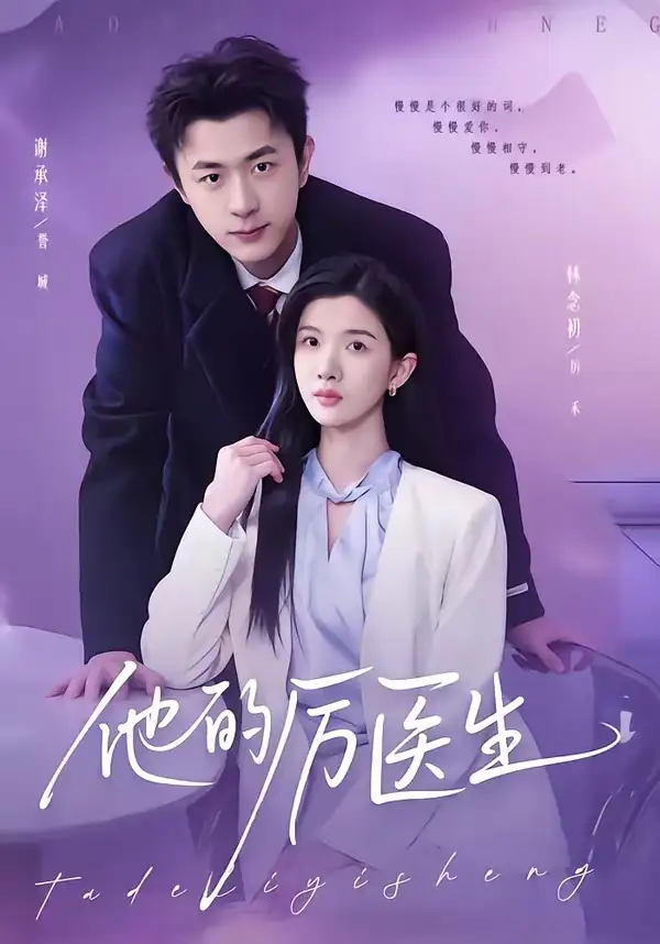 他的厉医生（72集）谢承泽$林念初海报