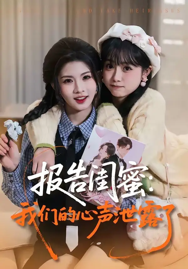 报告闺蜜:我们的心声泄露了(89集)潘慧敏$张嘉松高清海报图片 报告闺蜜:我们的心声泄露了(89集)潘慧敏$张嘉松海报