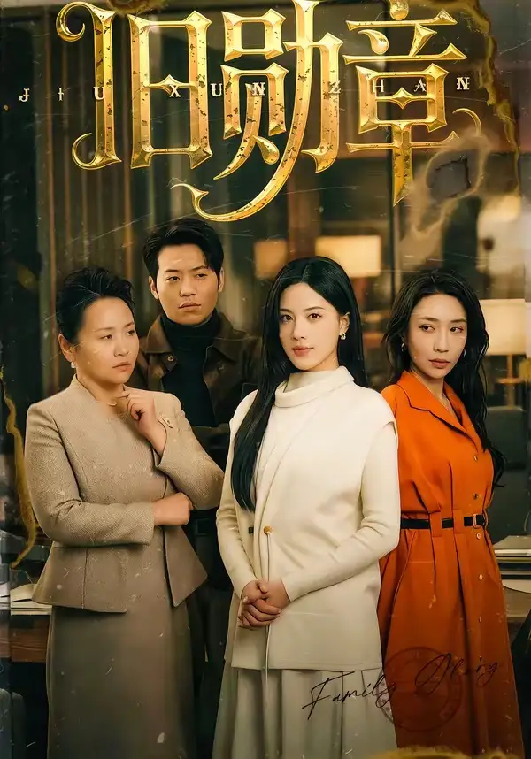 短剧《旧勋章》全集在线观看免费