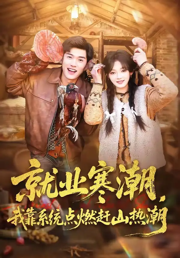 短剧《就业寒潮，我靠系统点燃赶山热潮》全集在线观看免费