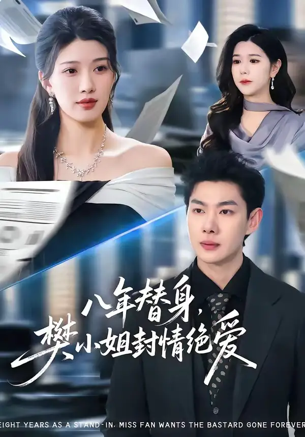 短剧《八年替身，樊小姐封情绝爱》全集在线观看免费