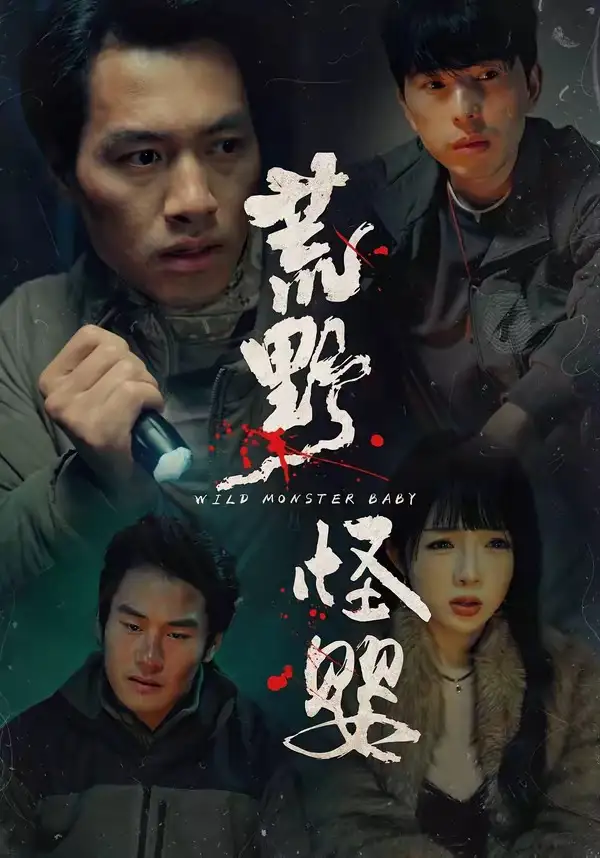 短剧《荒野怪婴》全集在线观看免费