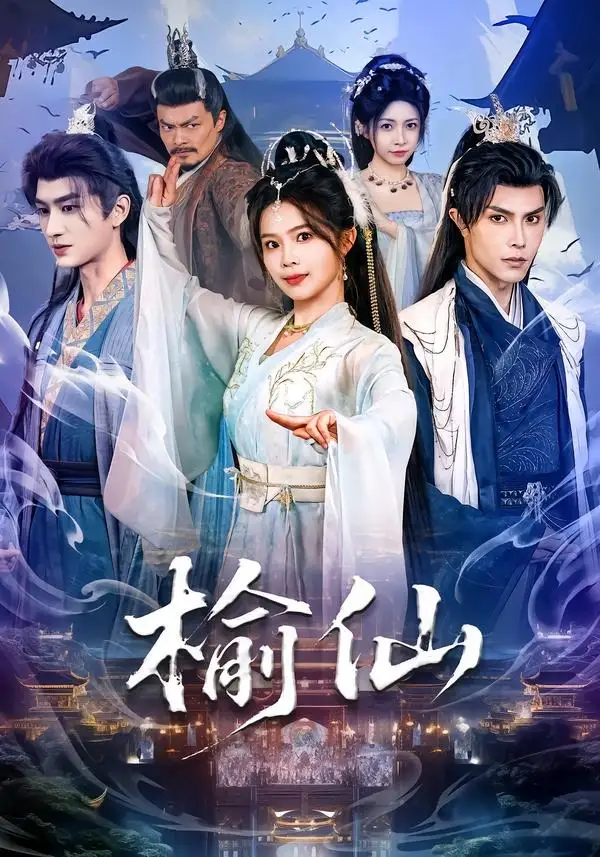 短剧《榆仙》完整版免费在线观看