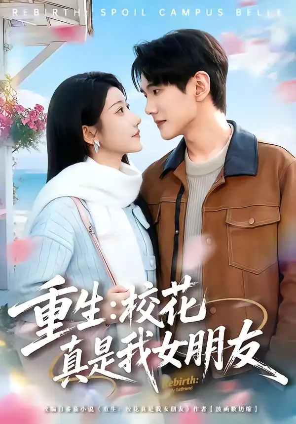 短剧《重生：校花真是我女朋友》全集在线观看免费