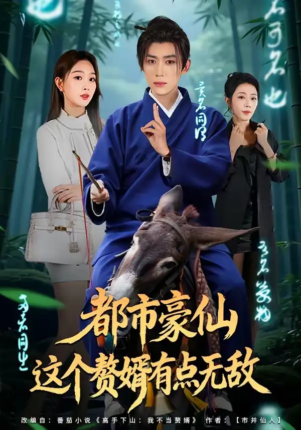 短剧《都市豪仙，这个赘婿有点无敌》全集在线观看免费