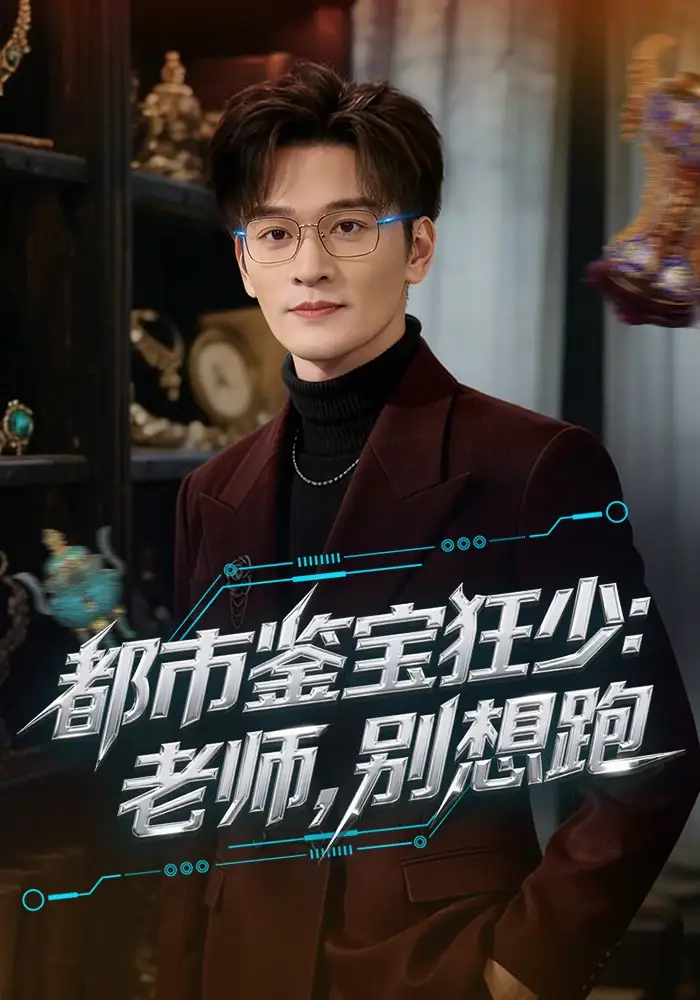 短剧《都市鉴宝狂少：老师，别想跑$都市鉴宝狂少老师别想跑》完整版免费在线观看