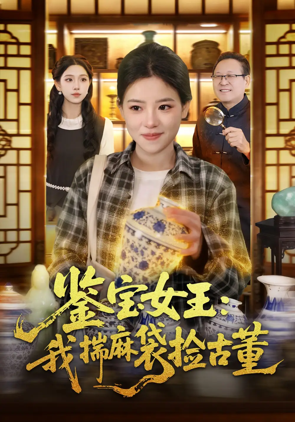 短剧《鉴宝女王：我揣麻袋捡古董》完整版免费在线观看