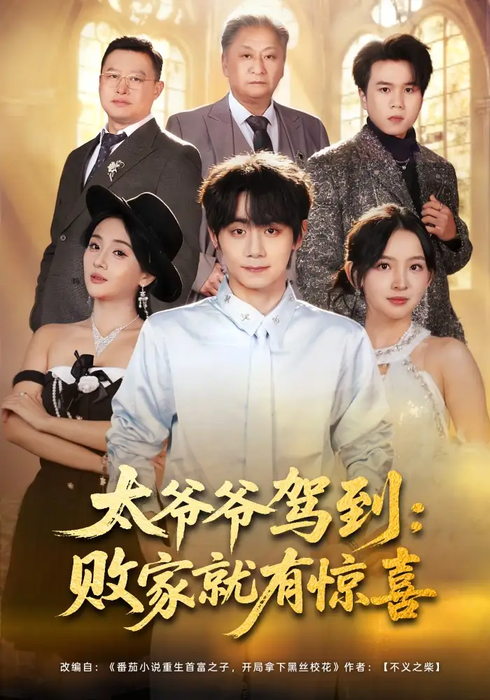 短剧《太爷爷驾到：败家就有惊喜》完整版免费在线观看