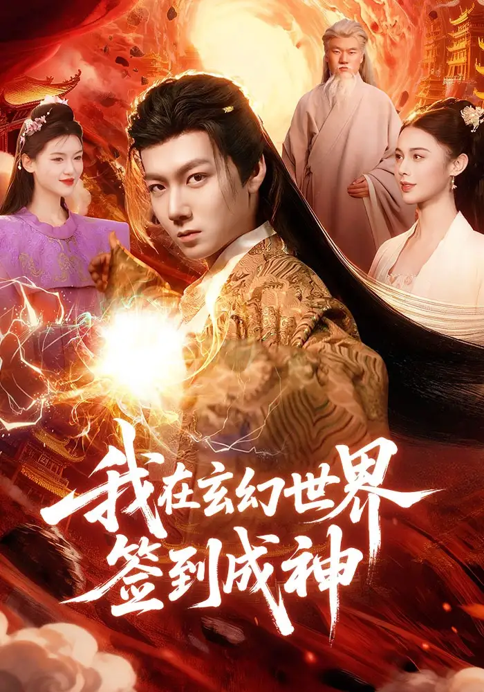 短剧《我在玄幻世界签到成神》完整版免费在线观看