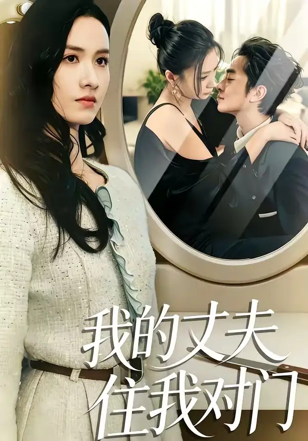 短剧《我的丈夫住我对门》完整版免费在线观看