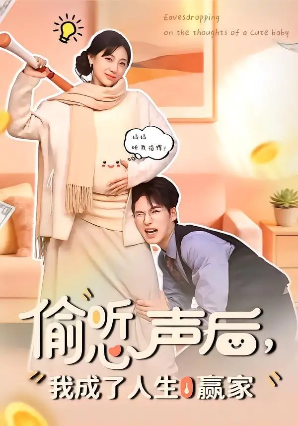 短剧《偷听心声后，我成了人生赢家》全集在线观看免费