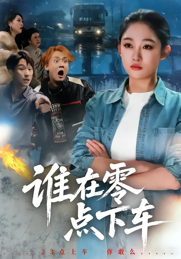 短剧《谁在零点下车》全集在线观看免费