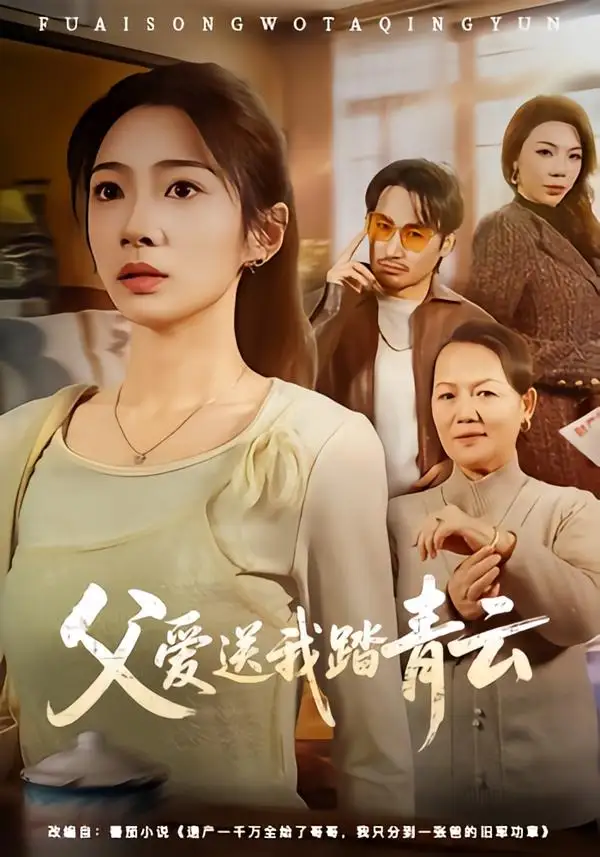 短剧《父爱送我踏青云》全集在线观看免费