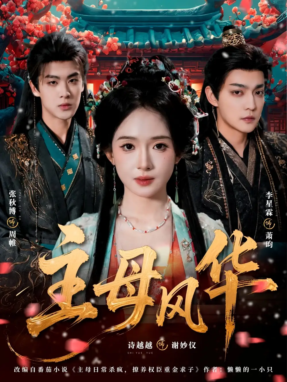 主母风华(60集)张秋博&诗越越&李星霖高清海报图片 主母风华(60集)张秋博&诗越越&李星霖海报