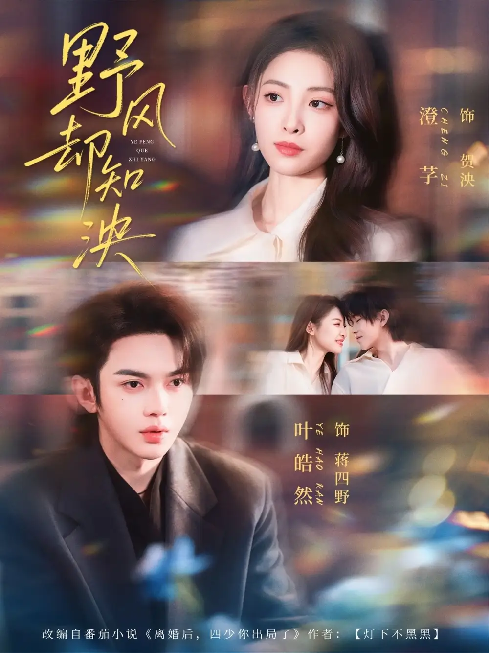 野风却知泱(80集)叶皓然&澄芓高清海报图片 野风却知泱(80集)叶皓然&澄芓海报