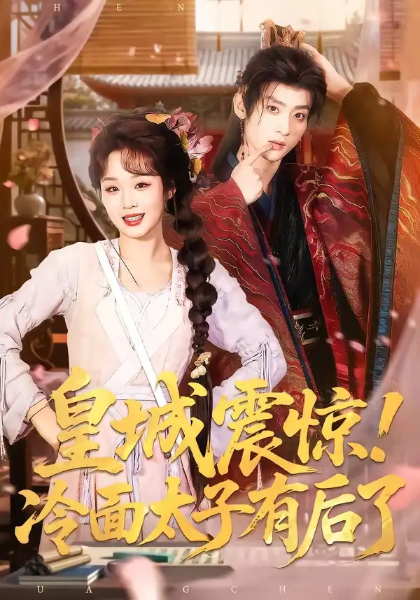皇城震惊!冷面太子有后了(93集)吴昊&吴佳璐高清海报图片 皇城震惊!冷面太子有后了(93集)吴昊&吴佳璐海报