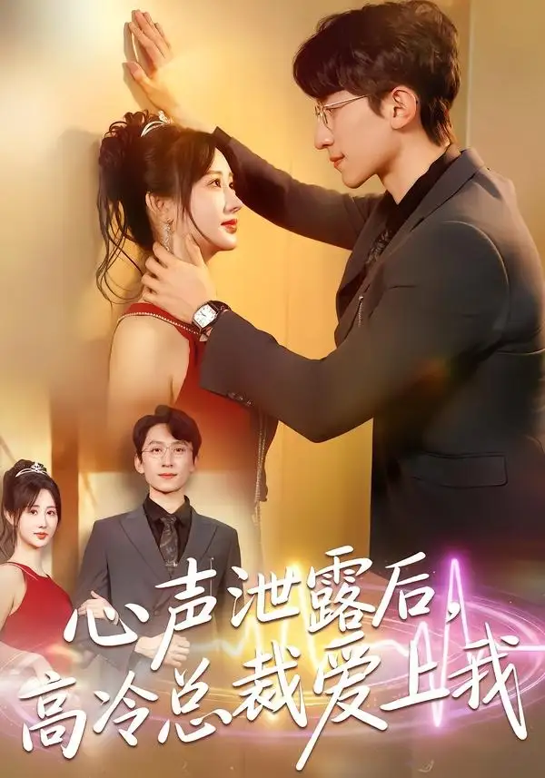 心声泄露后,高冷总裁爱上我(80集)李泽雨&袁初月高清海报图片 心声泄露后,高冷总裁爱上我(80集)李泽雨&袁初月海报