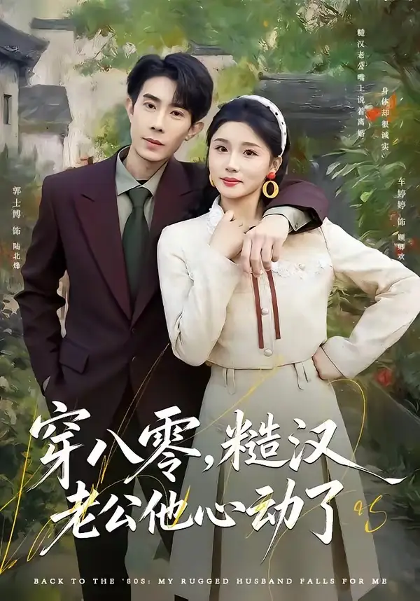 穿八零,糙汉老公他心动了(80集)郭士博&车婷婷高清海报图片 穿八零,糙汉老公他心动了(80集)郭士博&车婷婷海报