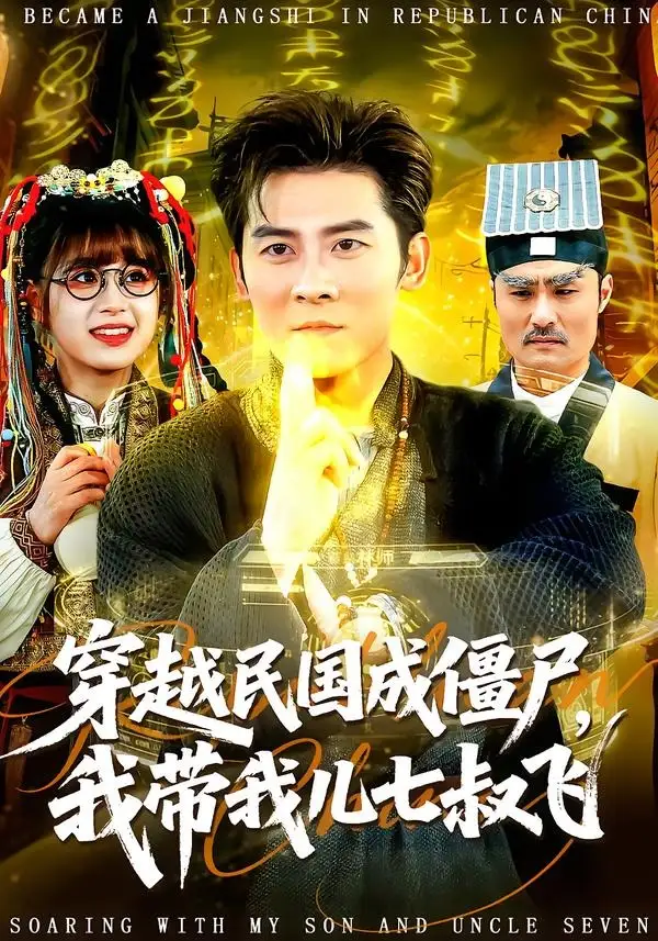 穿越民国成僵尸,我带我儿七叔飞(79集)张子寒&张邵禾高清海报图片 穿越民国成僵尸,我带我儿七叔飞(79集)张子寒&张邵禾海报
