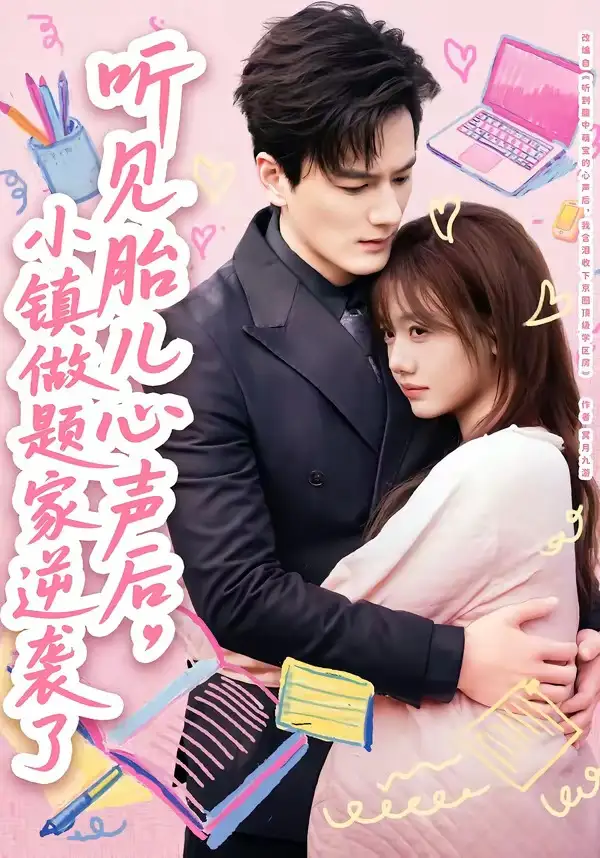 听见胎儿心声后,小镇做题家逆袭了(66集)张策&仇乐瑶高清海报图片 听见胎儿心声后,小镇做题家逆袭了(66集)张策&仇乐瑶海报