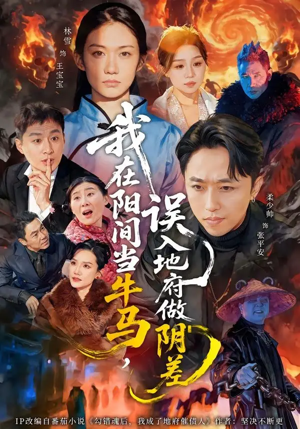 我在阳间当牛马,误入地府做阴差(80集)柔少帅&林雪高清海报图片 我在阳间当牛马,误入地府做阴差(80集)柔少帅&林雪海报