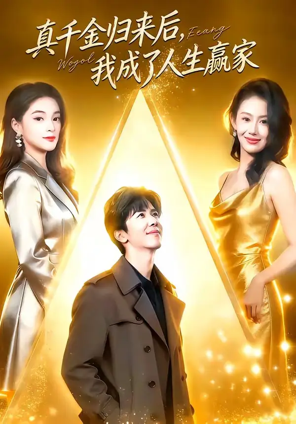 短剧《真千金归来后，我成了人生赢家》全集在线观看免费