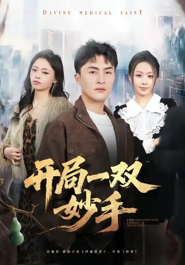 短剧《开局一双妙手》全集在线观看免费