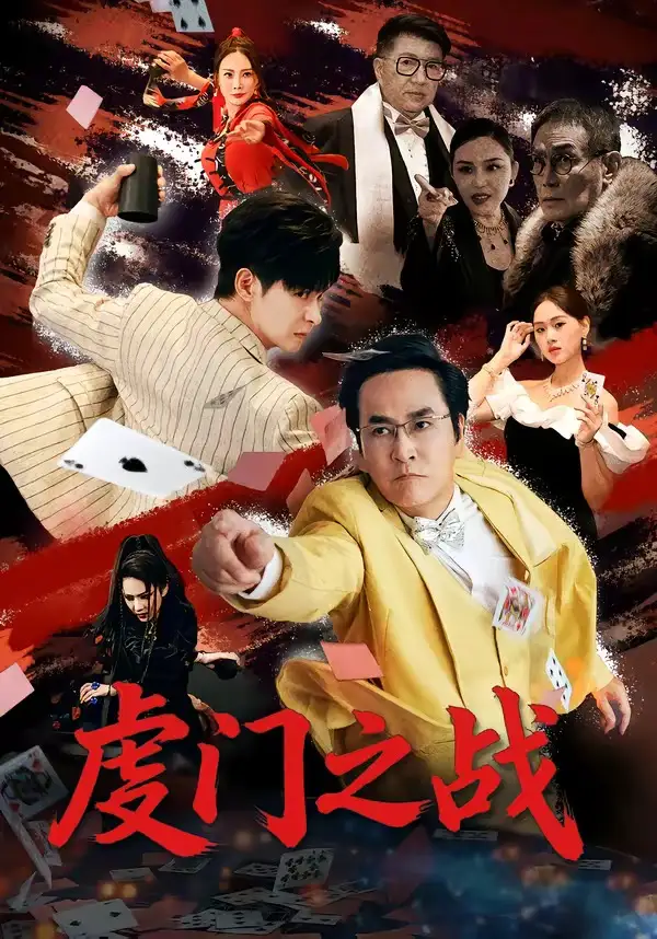 短剧《虔门之战》全集在线观看免费