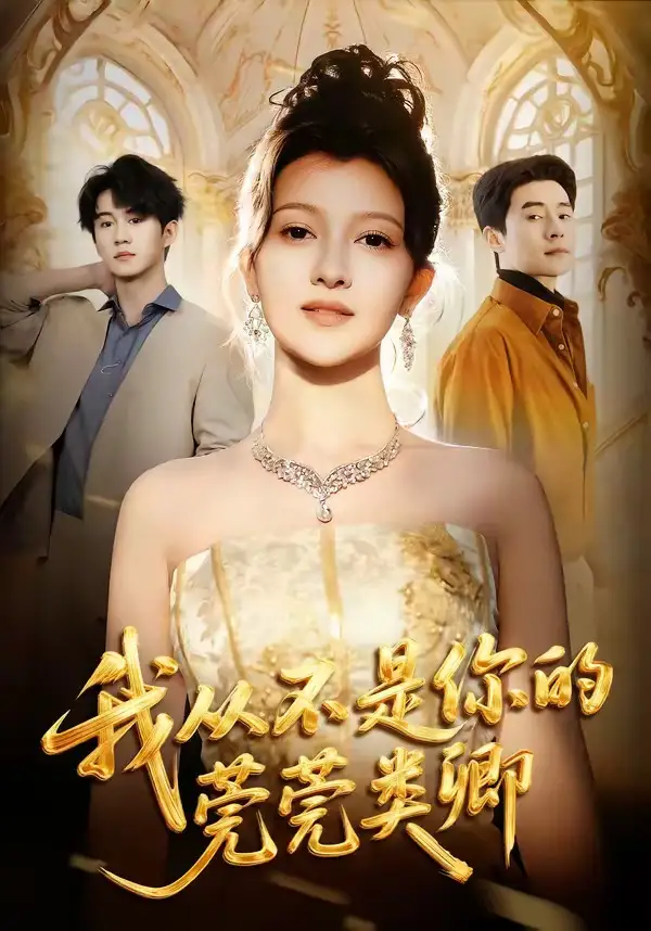 短剧《我从不是你的莞莞类卿》全集在线观看免费