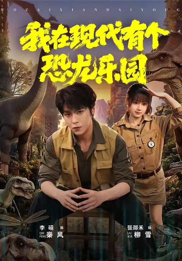 短剧《我在现代有个恐龙乐园》全集在线观看免费