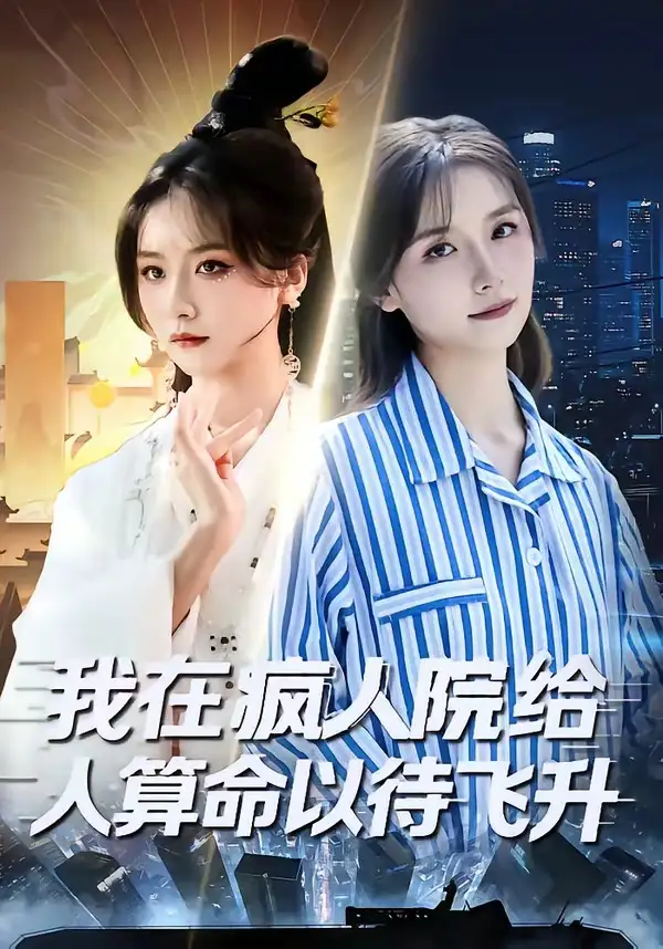 我在疯人院给人算命以待飞升(70集)闫醒$周铜臻高清海报图片 我在疯人院给人算命以待飞升(70集)闫醒$周铜臻海报