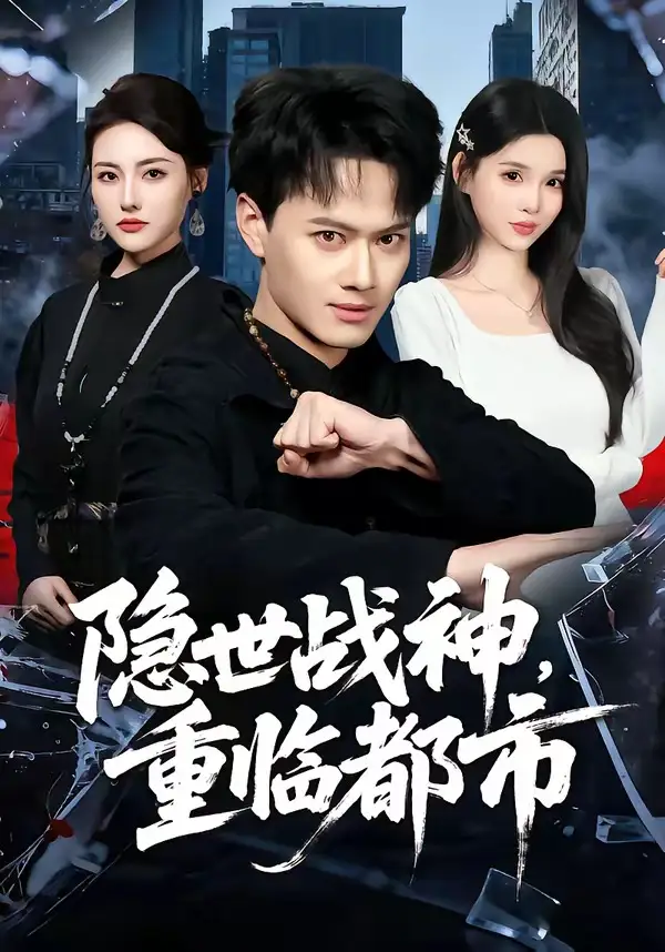 短剧《隐世战神，重临都市》全集在线观看免费