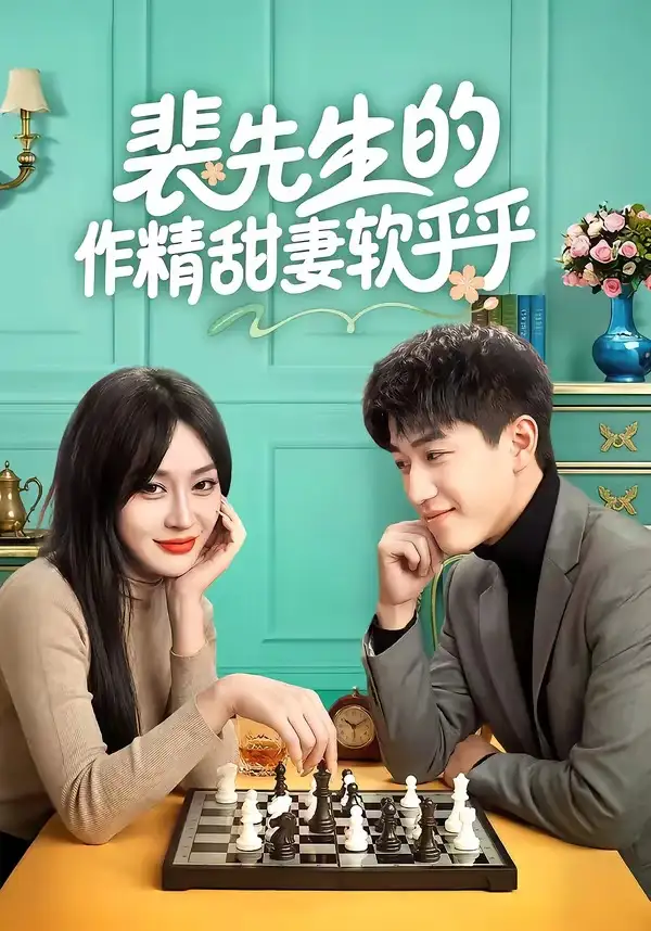 短剧《裴先生的作精甜妻软乎乎》全集在线观看免费