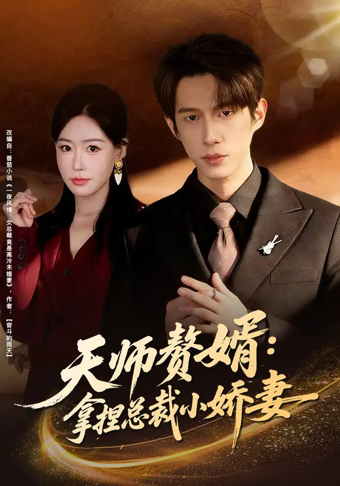 短剧《天师赘婿：拿捏总裁小娇妻》全集在线观看免费