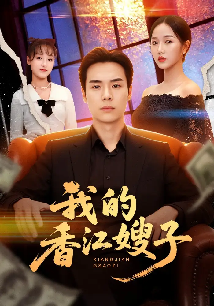 短剧《我的香江嫂子》全集在线观看免费