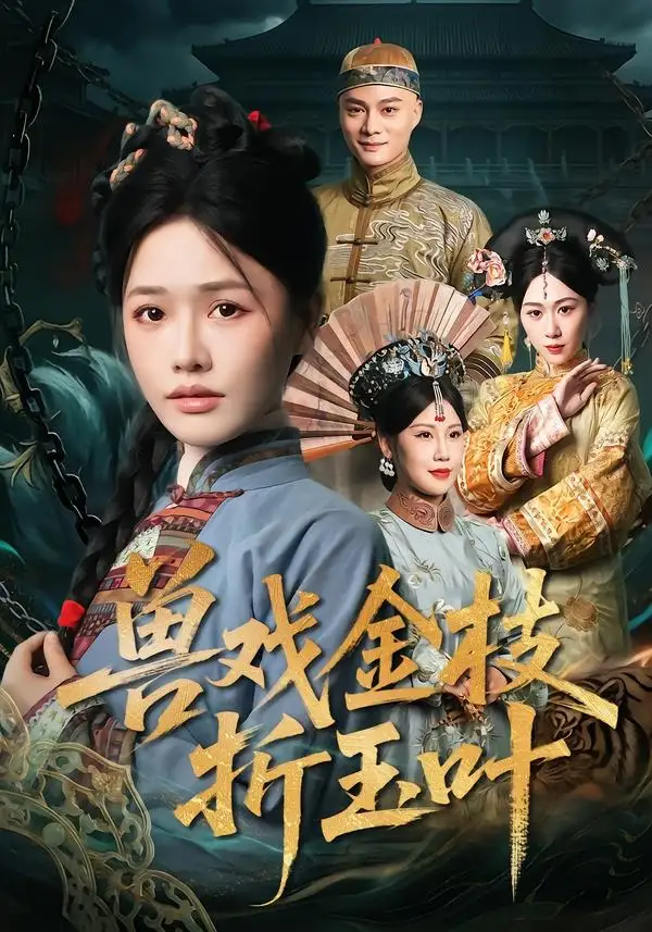 短剧《兽戏金枝折玉叶》全集在线观看免费