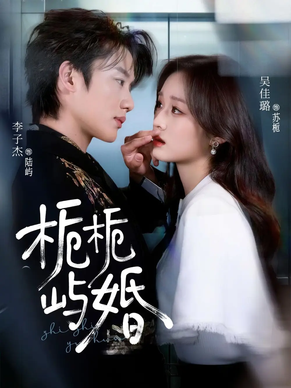 短剧《栀栀屿婚》全集在线观看免费