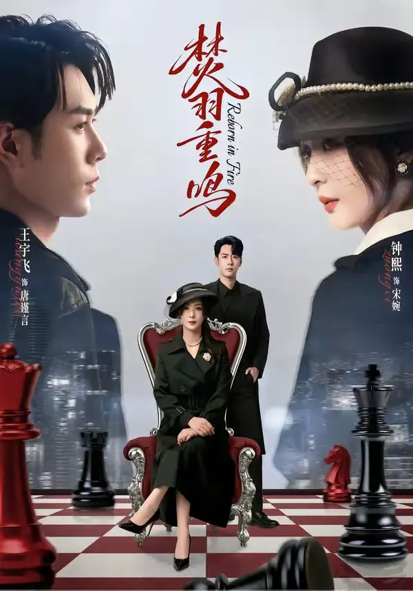 短剧《焚羽重鸣》全集在线观看免费