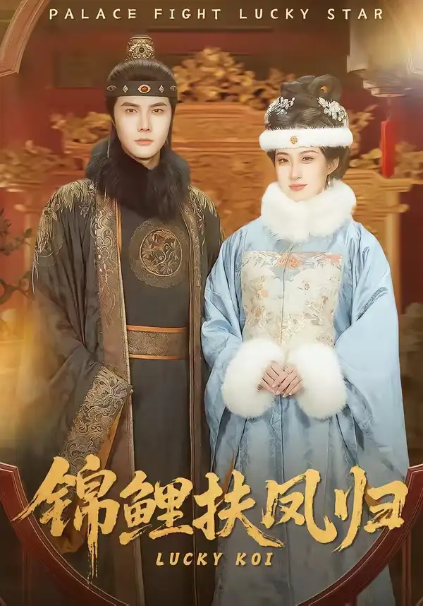 短剧《锦鲤扶凤归》全集在线观看免费