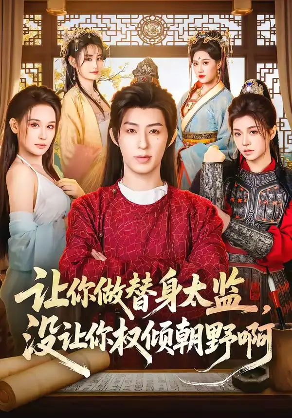 短剧《让你做替身太监，没让你权倾朝野啊》完整版免费在线观看