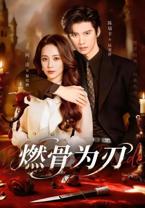 短剧《燃骨为刃》全集在线观看免费