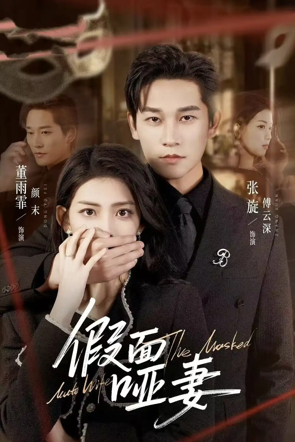 短剧《假面哑妻$哑巴新娘她不装了》完整版免费在线观看