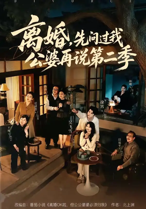 短剧《离婚，先问过我公婆再说第二季》完整版免费在线观看