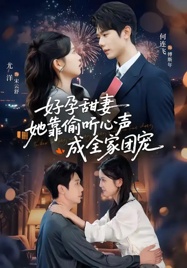 短剧《小作精偷听心声，植物人老公气醒了＆读心娇妻被傅总全家团宠了＆好孕甜妻她靠偷听心声成全家团宠》全集在线观看免费