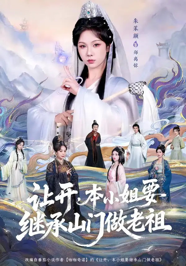 短剧《让开，本小姐要继承山门做老祖》全集在线观看免费