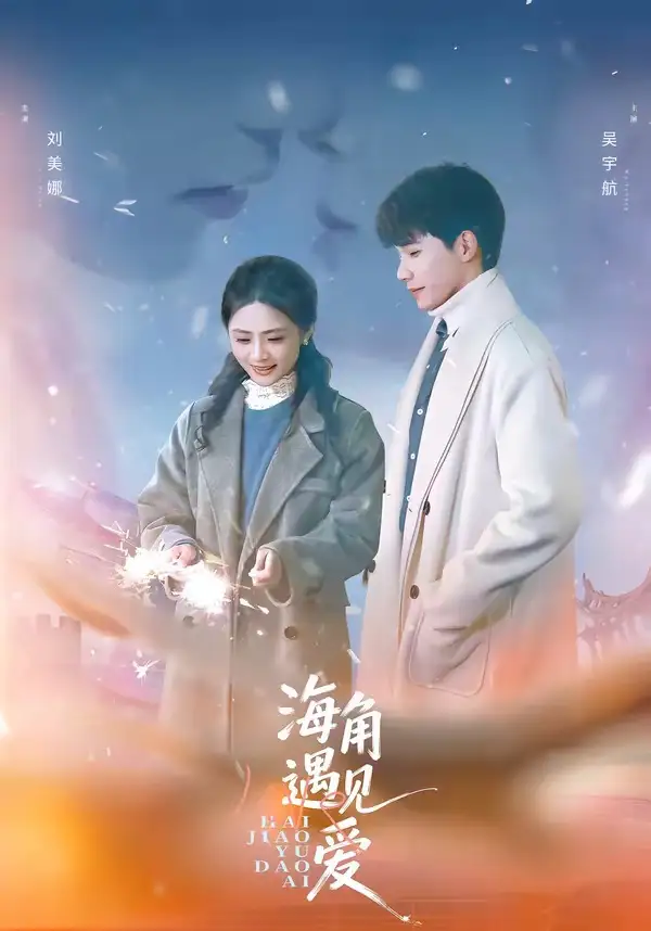 短剧《海角遇见爱》全集在线观看免费