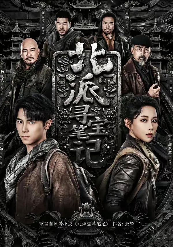 短剧《北派寻宝笔记》全集在线观看免费