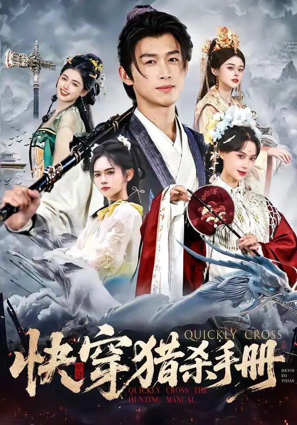 短剧《快穿猎杀手册》全集在线观看免费