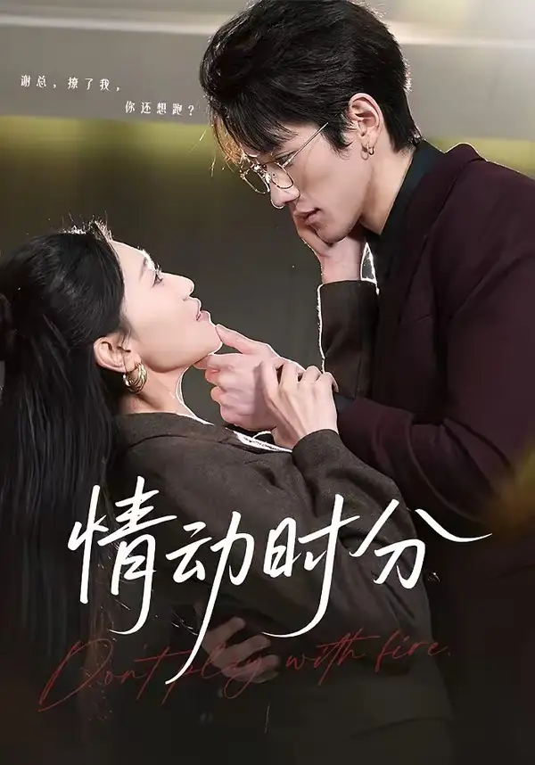 短剧《情动时分》全集在线观看免费